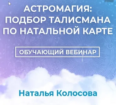 Астромагия: подбор талисмана по натальной карте (Наталья Колосова)
