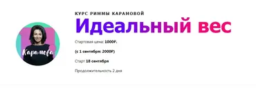 Идеальный вес (Римма Карамова)