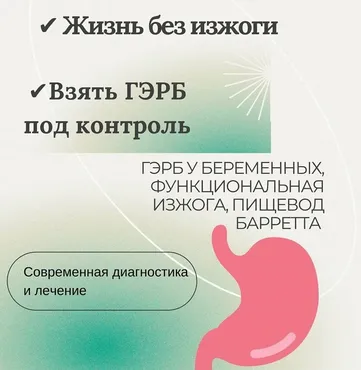 Изжога, ГЭРБ, Рефлюк (Ольга Ситкина)