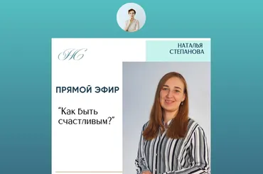 Как быть счастливым? (Наталья Степанова)