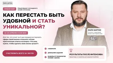 Как перестать быть удобной и стать уникальной (Марк Бартон)