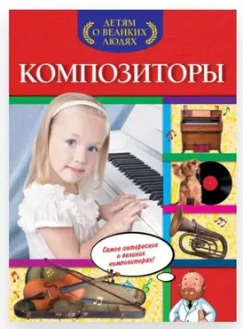 Композиторы. Детям о великих людях (Ольга Слюсар)