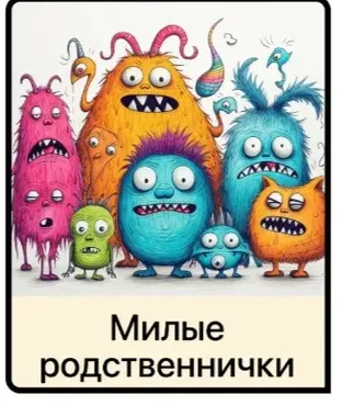[Мама-терапия] Милые родственнички (Дарья Гинзбург)
