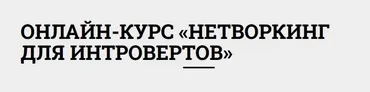 Нетворкинг для интровертов. 2015 (Максим Чернов, Иван Смирнов)