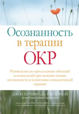 Осознанность в терапии ОКР (Джон Хершфилд, Том Корбой)