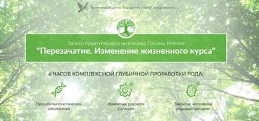 [Парадигма успеха] Перезачатие. Изменение жизненного курса (Оксана Илечко)