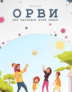 Пособие ОРВИ для здоровья всей семье (Екатерина Синицына)