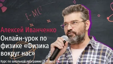 [Прямая речь] Онлайн-урок по физике «Физика вокруг нас» (Алексей Иванченко)