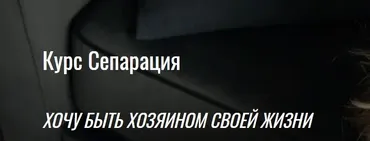 Сепарация. Хочу быть хозяином своей жизни. Тариф Полный (Александра Алексеева)