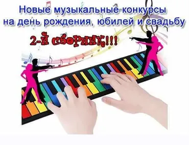 [vcegdaprazdnik.ru] Новые музыкальные конкурсы на день рождения, юбилей и свадьбу. 2-й сборник