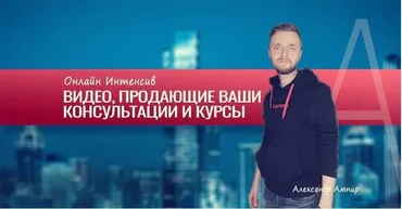 Видео, продающие ваши консультации и курсы (Александр Ампир)