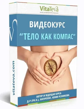 [VitaTeva] Тело как компас (Юлия Резникова)