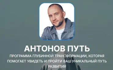 Антонов Путь (Антон Антонов)