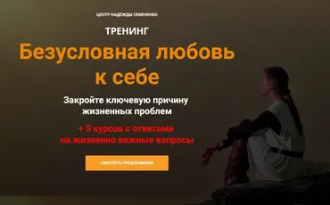 Безусловная любовь к себе. Тариф Тренинг (Надежда Семененко)