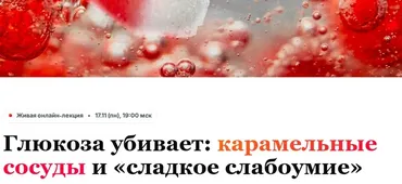 [Humberto 2.0] Глюкоза убивает: карамельные сосуды и сладкое слабоумие. Тариф 3 (Елена Иванова)