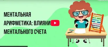 [Инфоурок] Ментальная арифметика: влияние ментального счета
