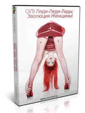 Ляди-Леди-Лады: эволюция Женщины! (Вячеслав Губанов)