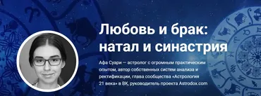Любовь и брак: натал и синастрия (Афа Суари)