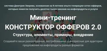 Мини-тренинг Конструктор офферов 2.0 (Дмитрий Зверев)