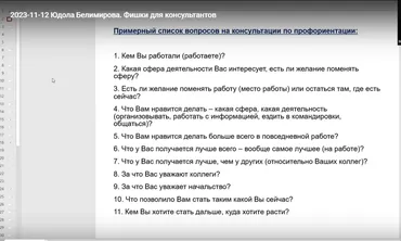Полезные фишки для консультантов по профориентации (Юдола Белимирова)