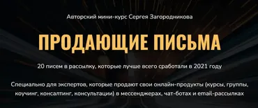 Продающие письма (Сергей Загородников)