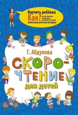 Скорочтение для детей (Гюзель Абдулова)