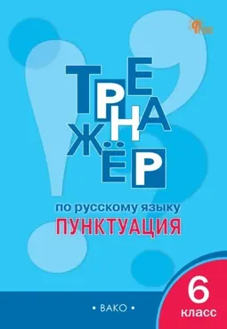 Тренажёр по русскому языку. Пунктуация. 6 класс (Елена Александрова)