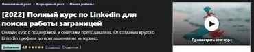 [Udemy] Полный курс по Linkedin для поиска работы заграницей (Alex Kapitanov)