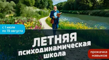 [АИПП] Летняя психодинамическая школа 2024 (Ирина Зедгенизова, Оксана Кузнецова)