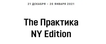 [Академия Кали Шанкара] Практика. NY Edition