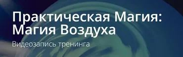 [ALTEN] Практическая Магия: Магия Воздуха (Владимир Миклаш)