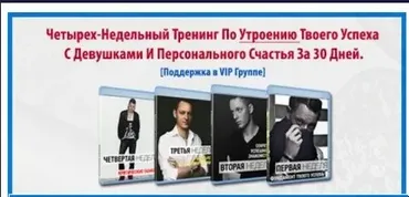 Четырех-недельный тренинг по утроению твоего успеха с девушками и персонального счастья за 30 дней (Роман Кудрявцев)