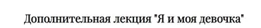Дополнительная лекция курса «Здравствуй, Я» - «Я и моя девочка» (Татьяна Румянцева)