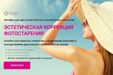 [Edcosmetology] Эстетическая коррекция фотостарения (Анна Гордеева)
