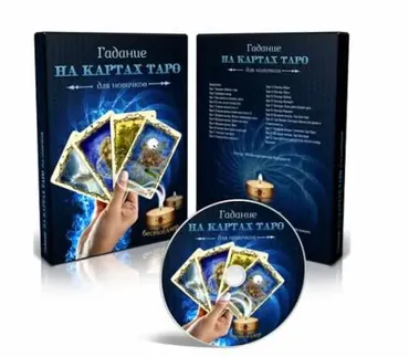 Гадание на картах Таро для новичков (мультимедийная программа)