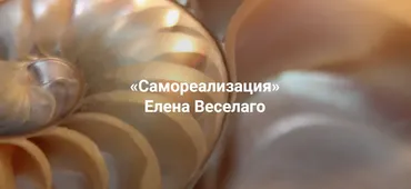 [Институт Открытого поля] Самореализация  (Елена Веселаго)