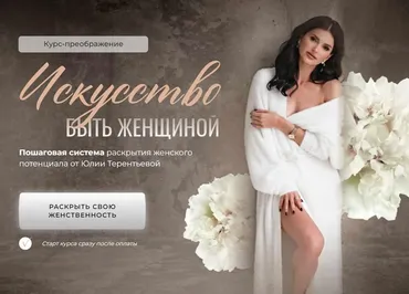 Искусство быть женщиной. Тариф Только курс (Юлия Терентьева)