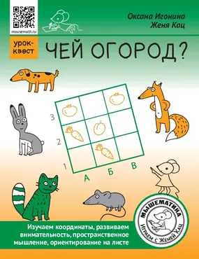 [Мышематика] Чей огород? (Женя Кац)