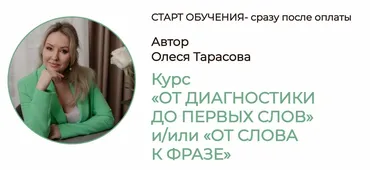 От диагностики до первых слов и/или От слова к фразе. Тариф От диагностики до первых слов (Олеся Тарасова)