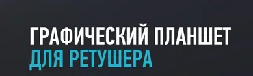 [Profileschool] Графический планшет для ретушера, 2015  (Алексей Довгуля)