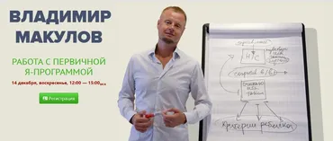Работа с первичной Я-программой (Владимир Макулов)