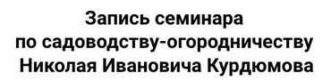 [Радосвет] Новый видео семинар Курдюмова по садоводству-огородничеству (Николай Курдюмов)