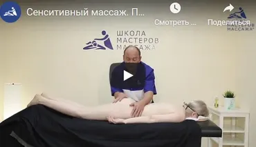 [Школа мастеров массажа] Курс обучения сенситивно-чувственному массажу (Владислав Быков)