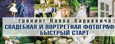 Свадебная и портретная фотография: Быстрый старт (Павел Харкевич)