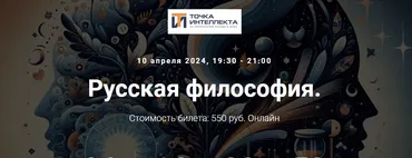 [Точка интеллекта] Русская философия. Лекция 20 (Иван Негреев)