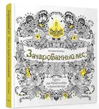 Зачарованный лес. Книга для творчества и вдохновения (Джоанна Бэсфорд)