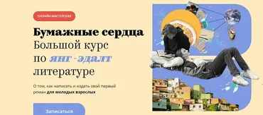 [Band] Бумажные сердца. Большой курс по янг-эдалт литературе. Тариф Проба пера (Алина Сафронова, Ольга Птицева и д.р.)