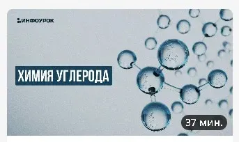 [Инфоурок] Химия углерода (Андрей Агеев)