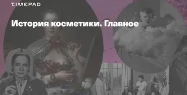 История косметики. Главное (Тим Ильясов)