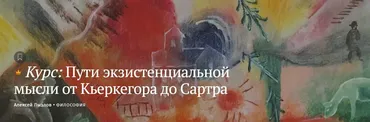 [Magisteria] Пути экзистенциальной мысли от Кьеркегора до Сартра (Алексей Лызлов)